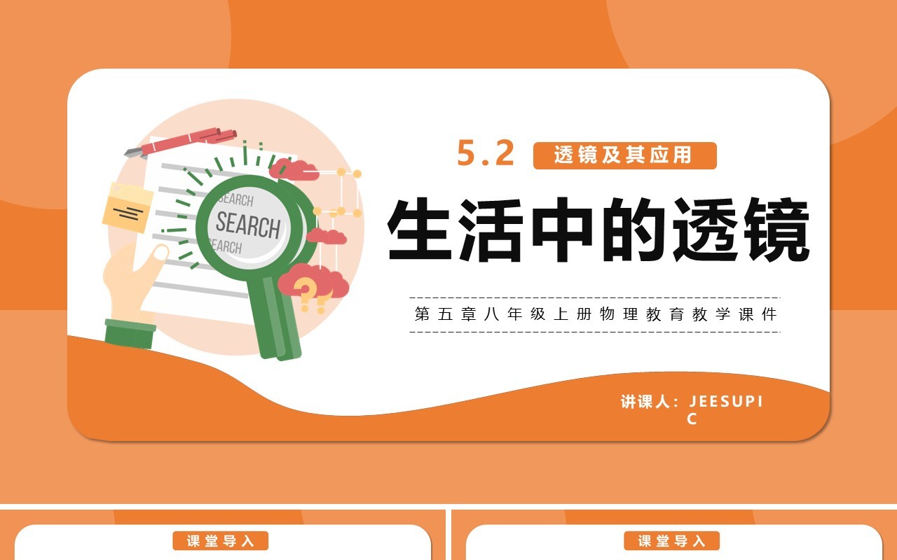 部编版5.2第五章生活中的透镜八年级物理课件PPT模版