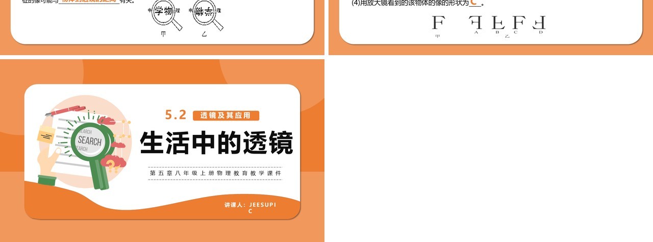 部编版5.2第五章生活中的透镜八年级物理课件PPT模版