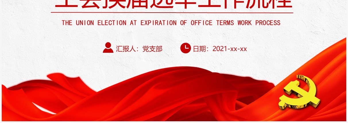 红色简约工会换届选举工作流程PPT模板