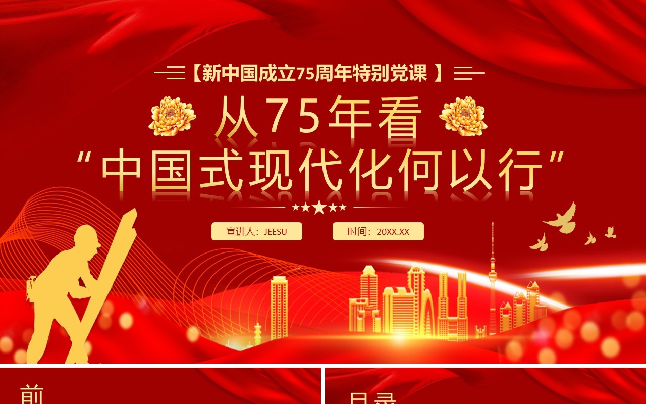 红色简约从75年看中国式现代化何以行PPT模板