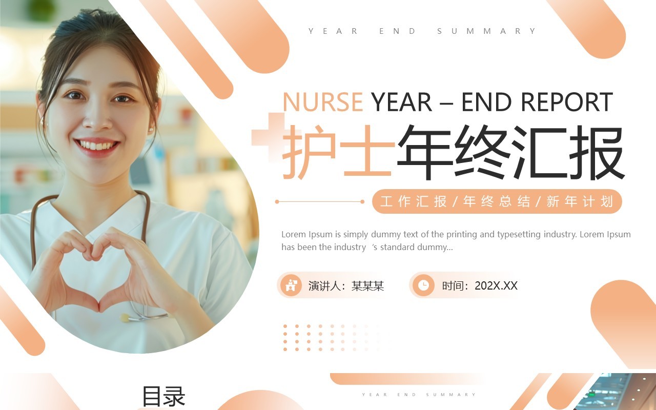 橙色简约风护士年终汇报PPT通用模板