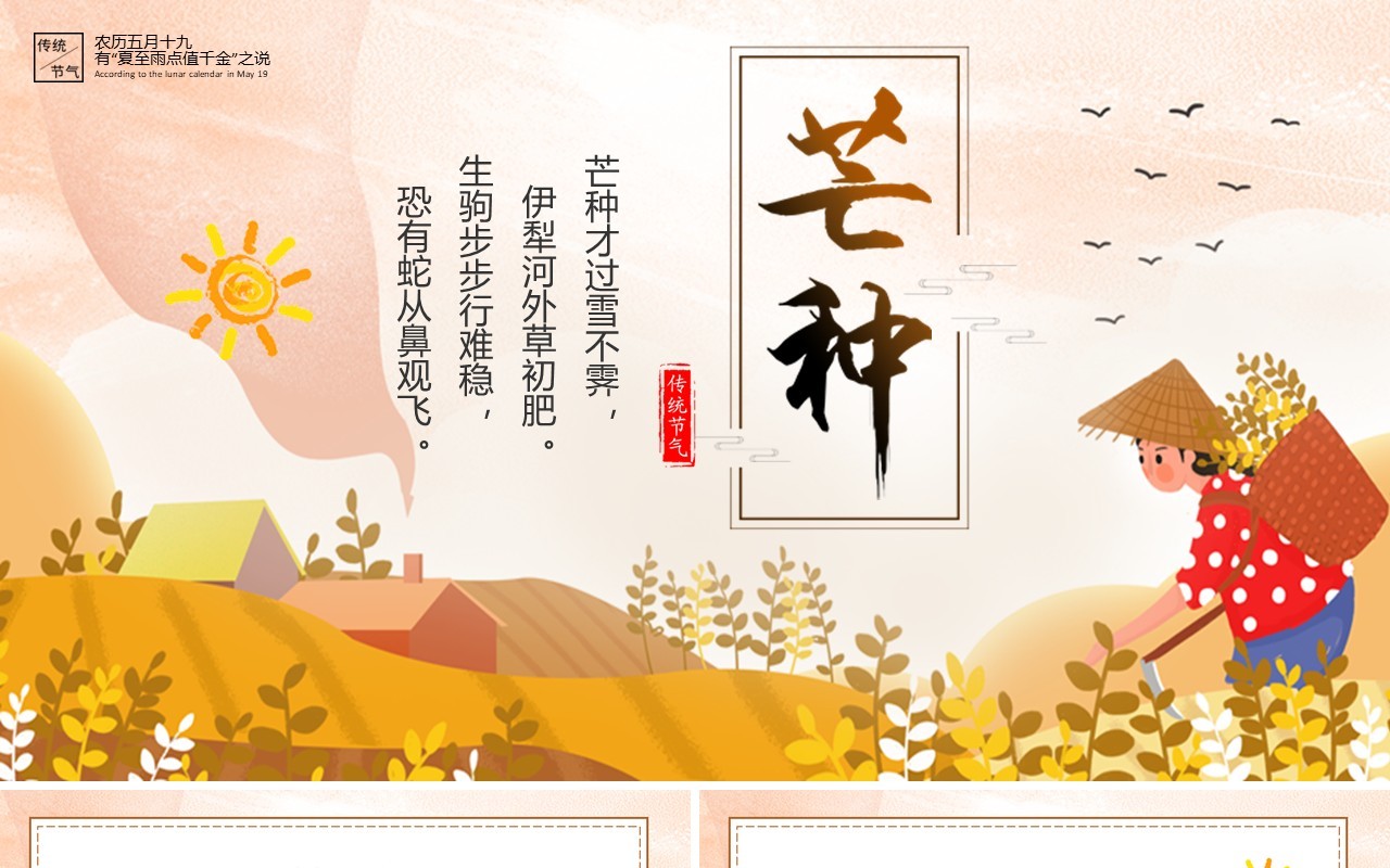 卡通中国传统二十四节气芒种动态PPT模板