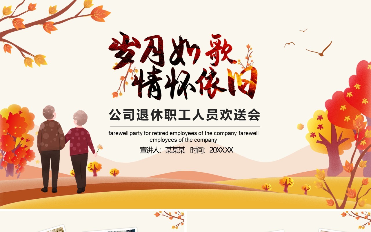 岁月如歌情怀依旧公司退休职工人员欢送会动态PPT模板