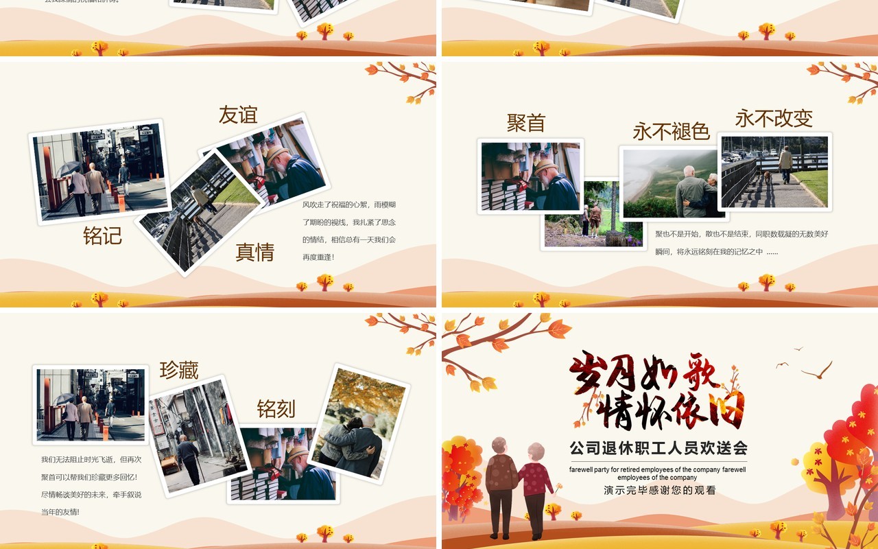 岁月如歌情怀依旧公司退休职工人员欢送会动态PPT模板