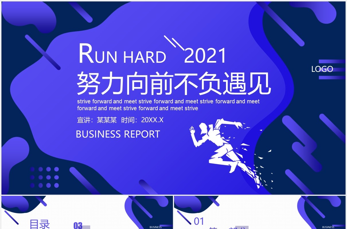 高端蓝色商务工作总结汇报企业年报努力向前PPT模板