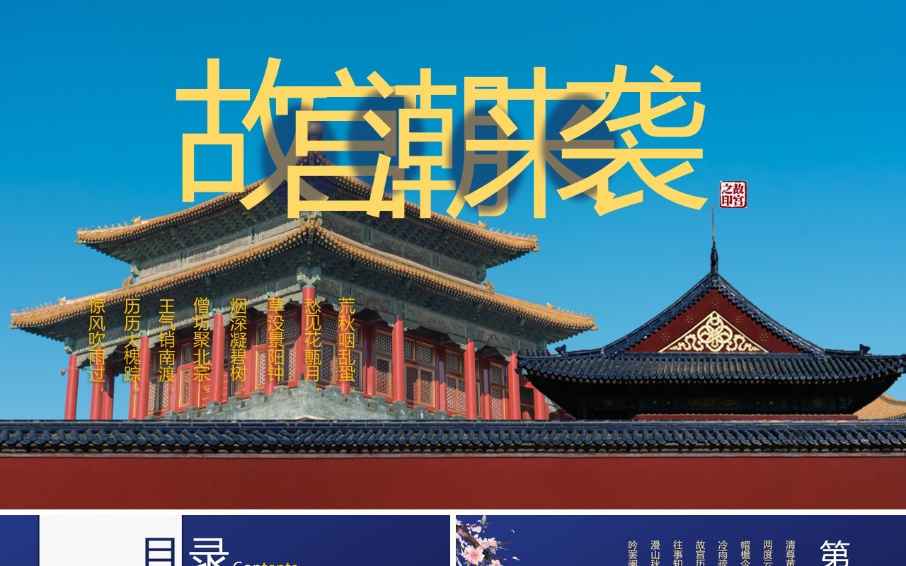 蓝色故宫潮来袭PPT模板