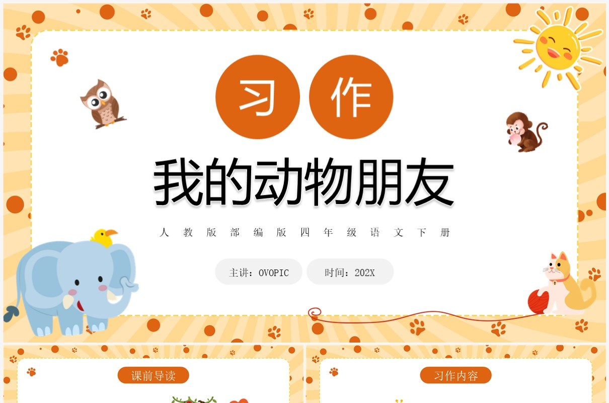 黄色卡通风我的动物朋友PPT模板