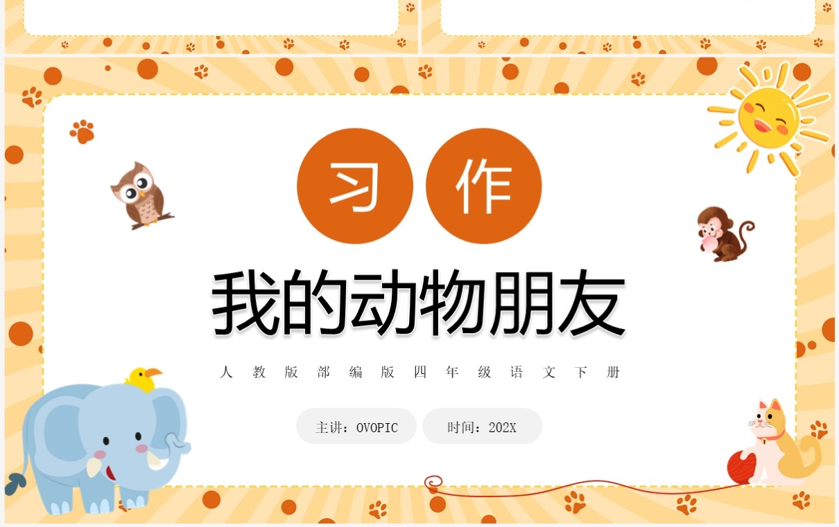 黄色卡通风我的动物朋友PPT模板