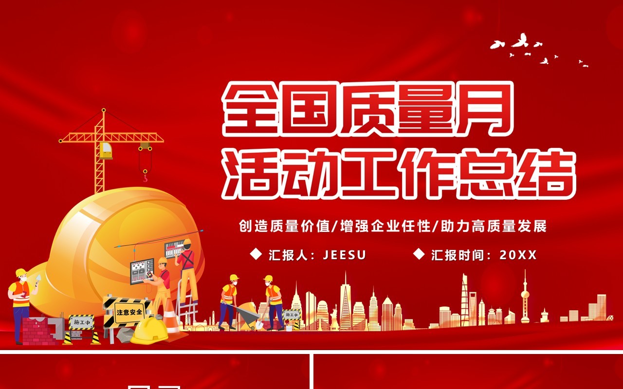 红色卡通风全国质量月活动总结PPT模板