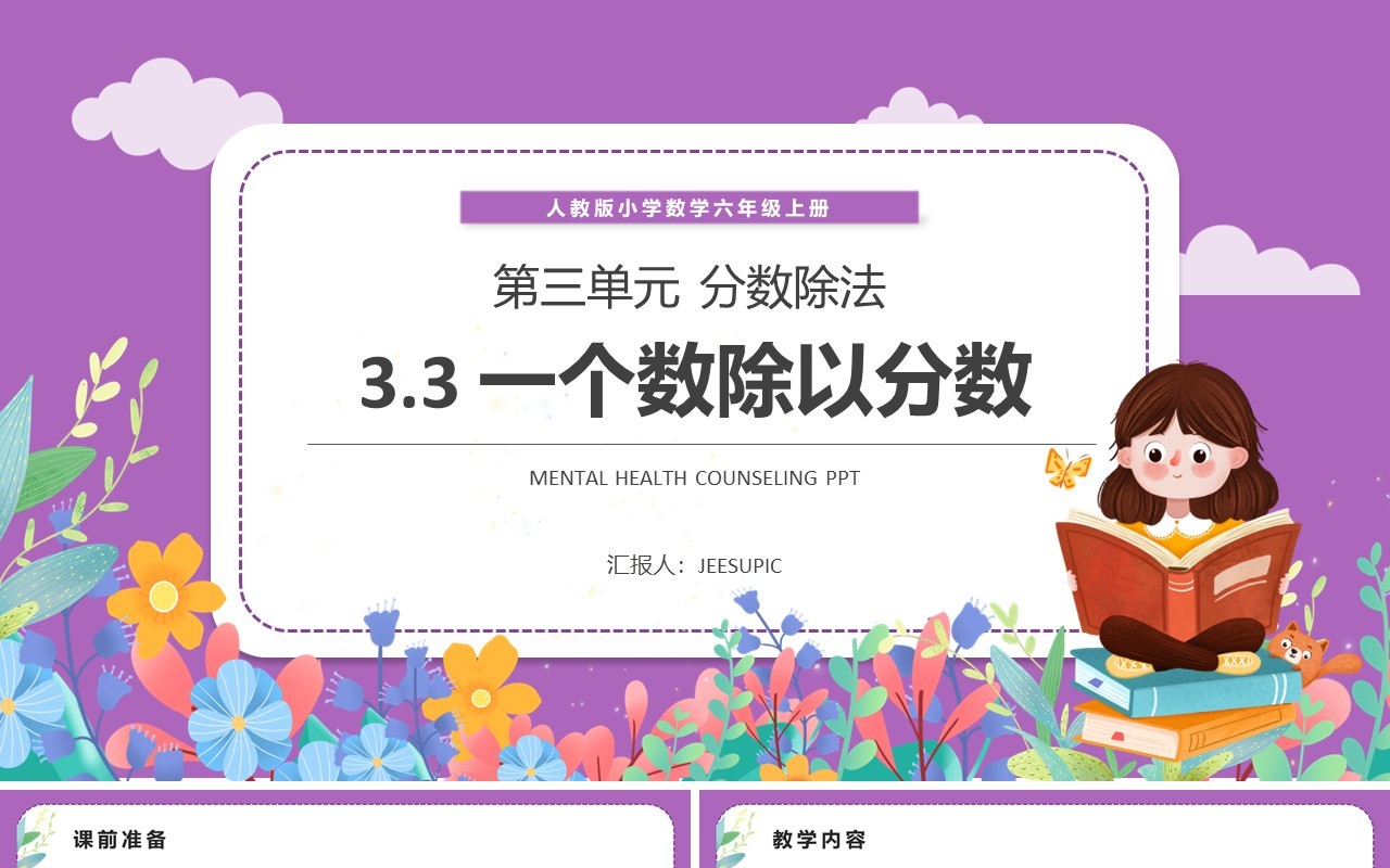 部编版六年级数学上册一个数除以分数课件PPT模板