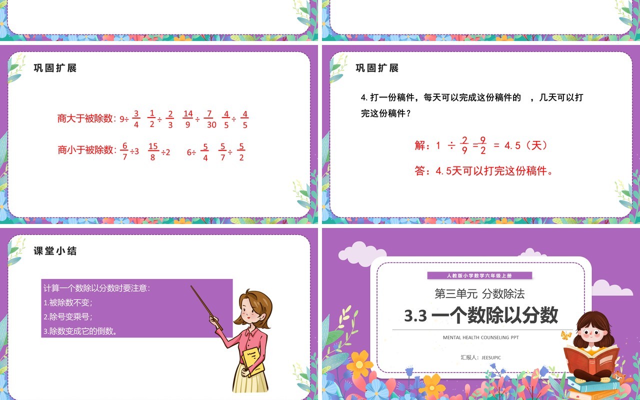 部编版六年级数学上册一个数除以分数课件PPT模板