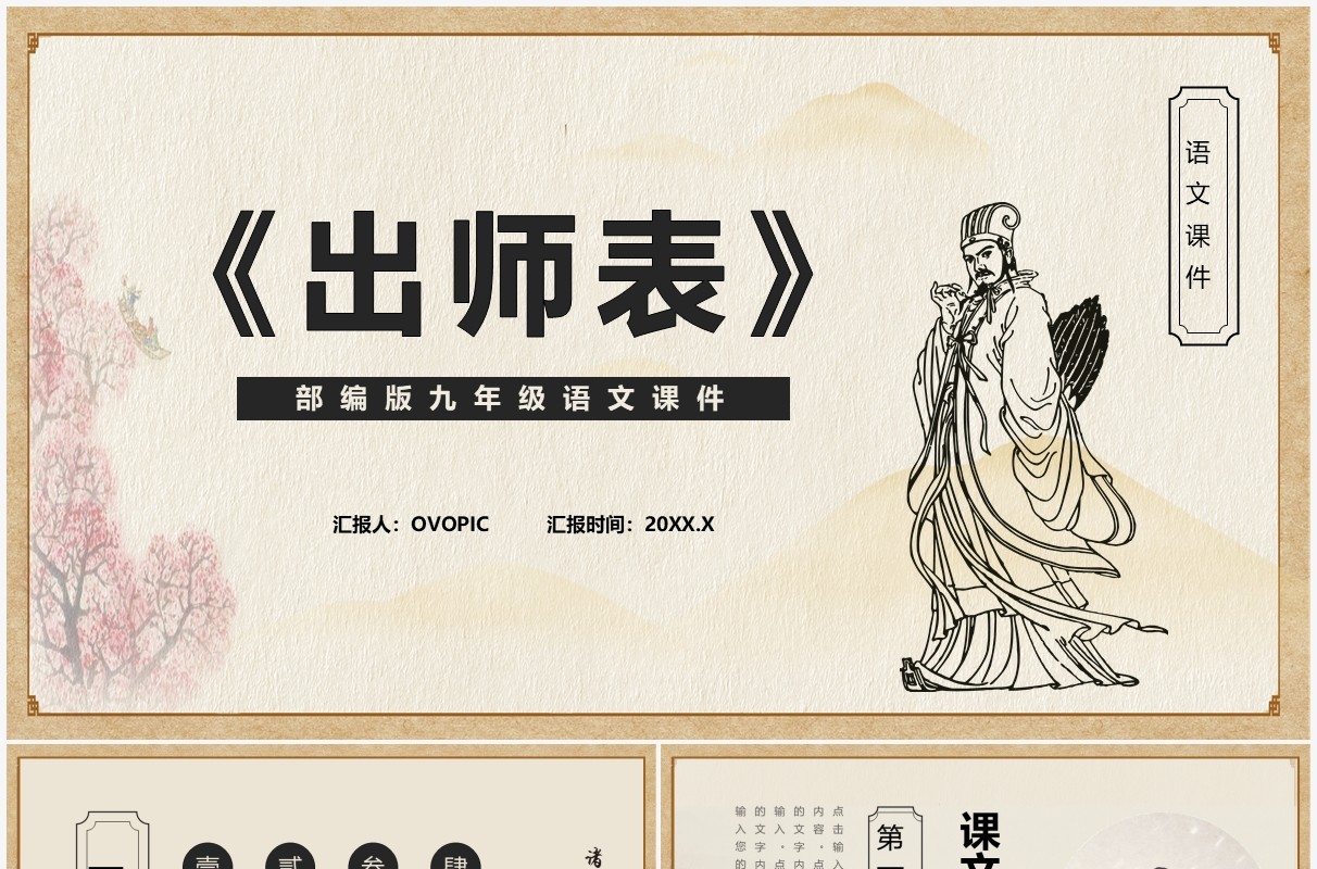 部编版九年级语文下册出师表课件PPT模板