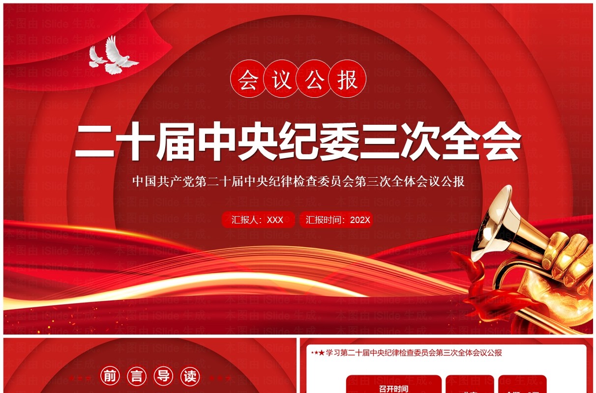 红色二十届中央纪委三次全会PPT模板
