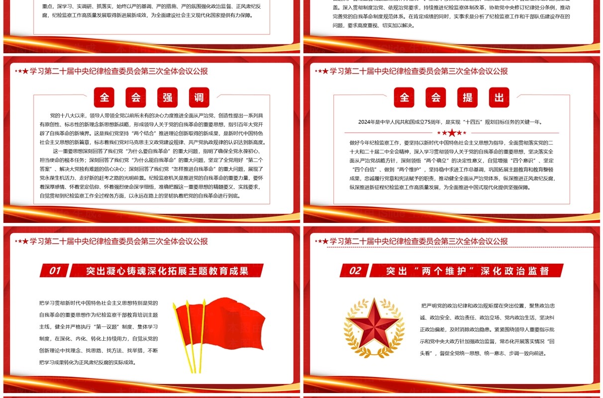 红色二十届中央纪委三次全会PPT模板