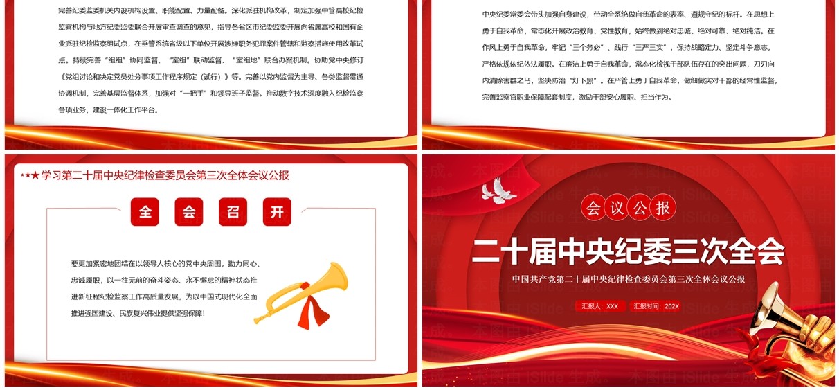 红色二十届中央纪委三次全会PPT模板