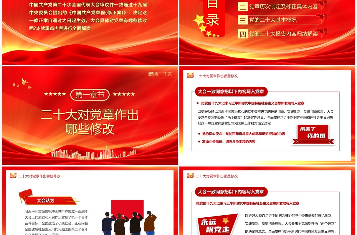 红金党政风中国共产党章程专题党课PPT模板