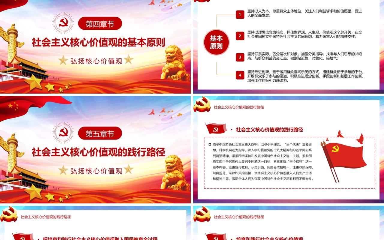 党政风弘扬社会主义核心价值观党课党建培训PPT模板