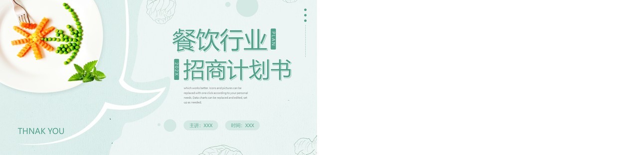 绿色简约风餐饮行业招商计划书动态PPT模板