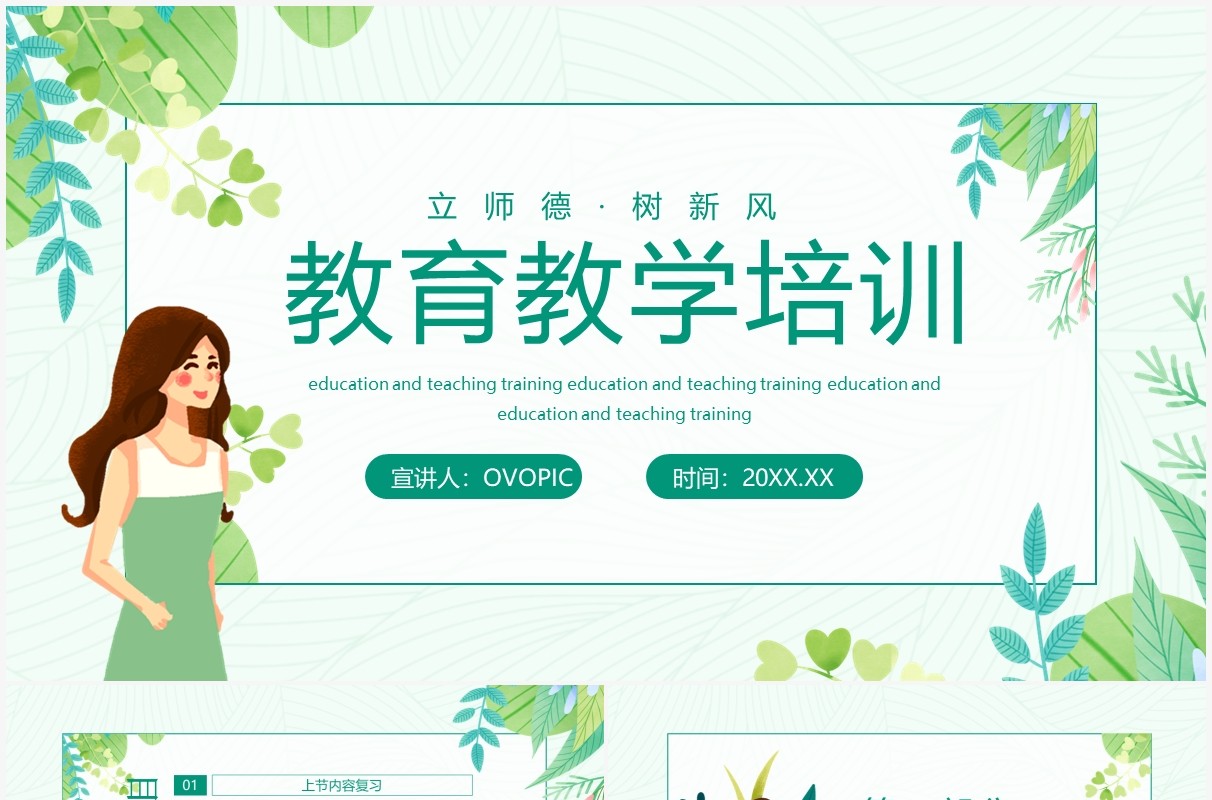立师德树新风教育教学培训动态PPT模板
