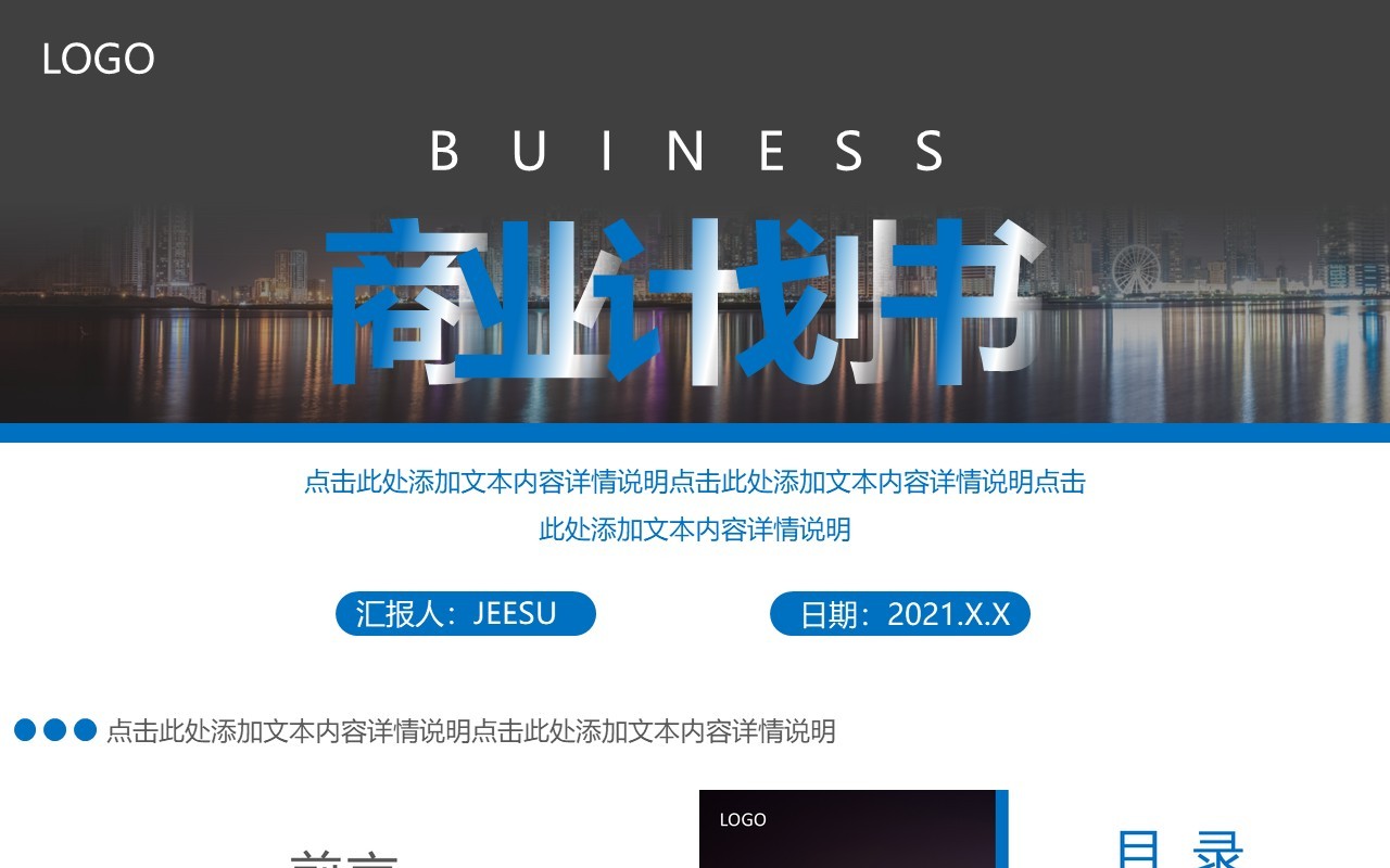 蓝色简约商务商业计划书通用PPT模板