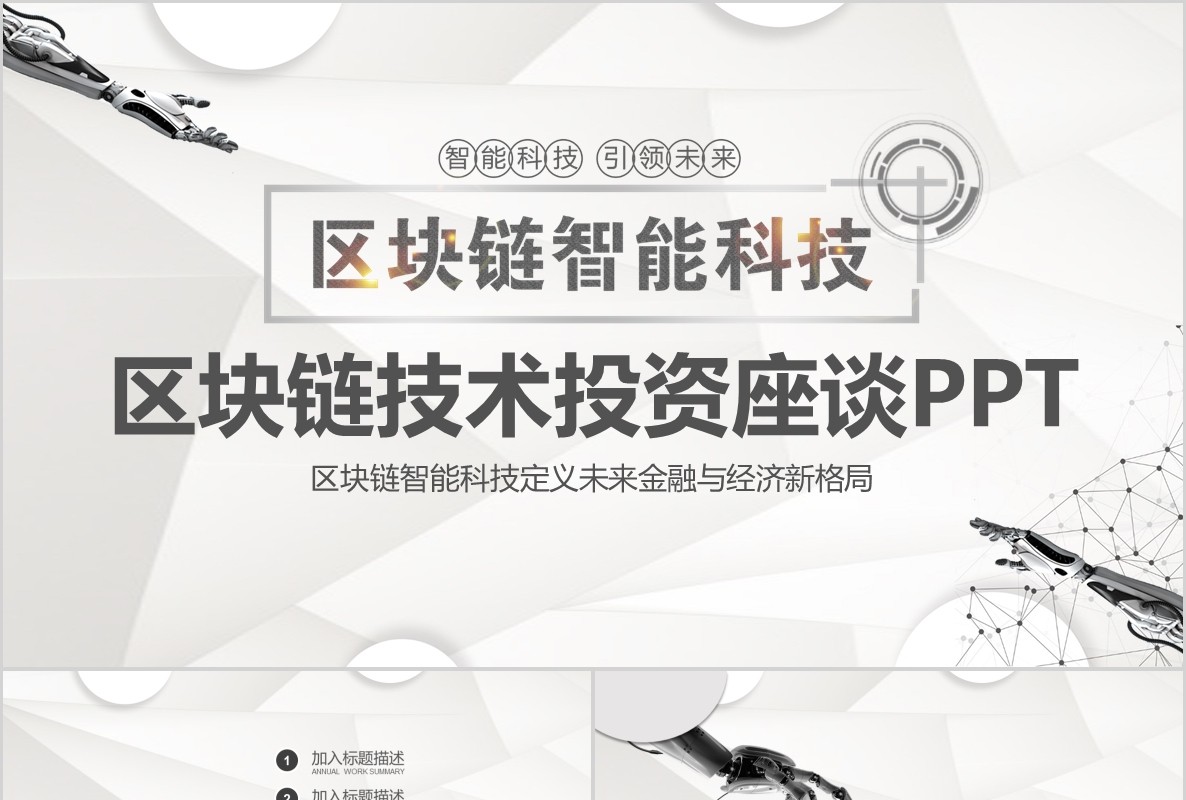 科技创新区块链技术PPT模板05