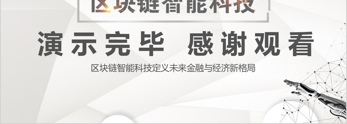 科技创新区块链技术PPT模板05
