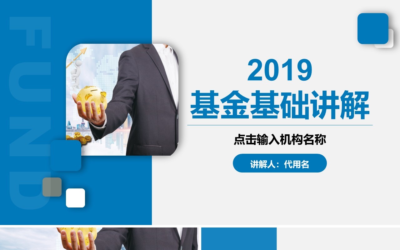 蓝色简约基金基础知识讲解培训PPT模板