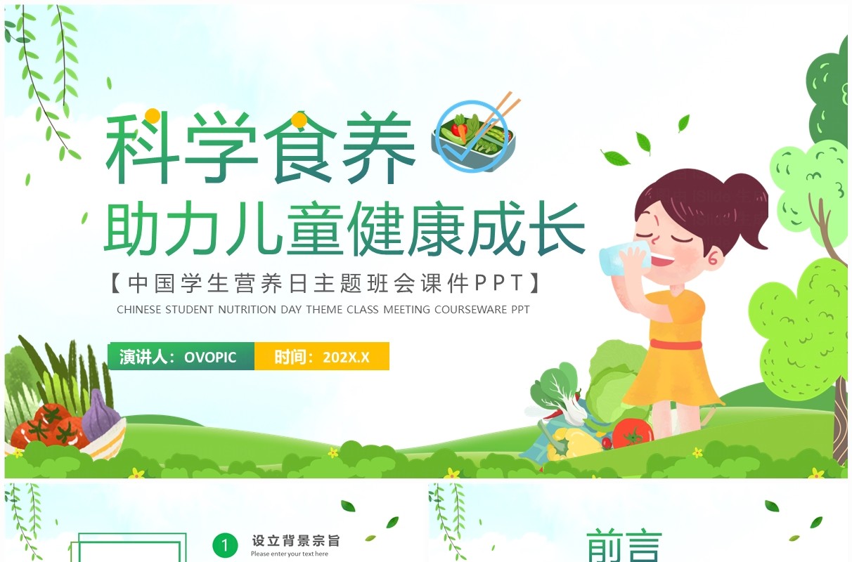 绿色卡通风科学食养助力儿童健康成长PPT模板