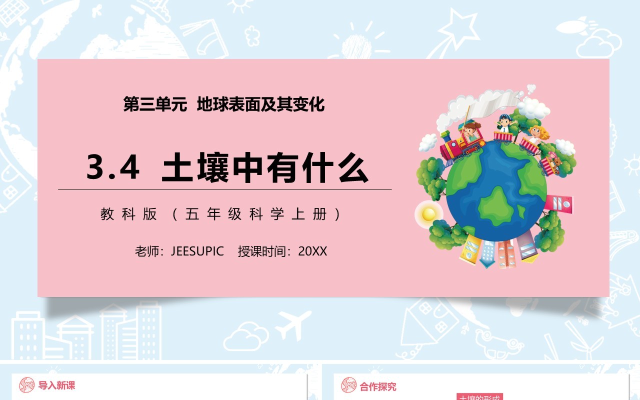 教科版五年级科学上册土壤中有什么PPT模板