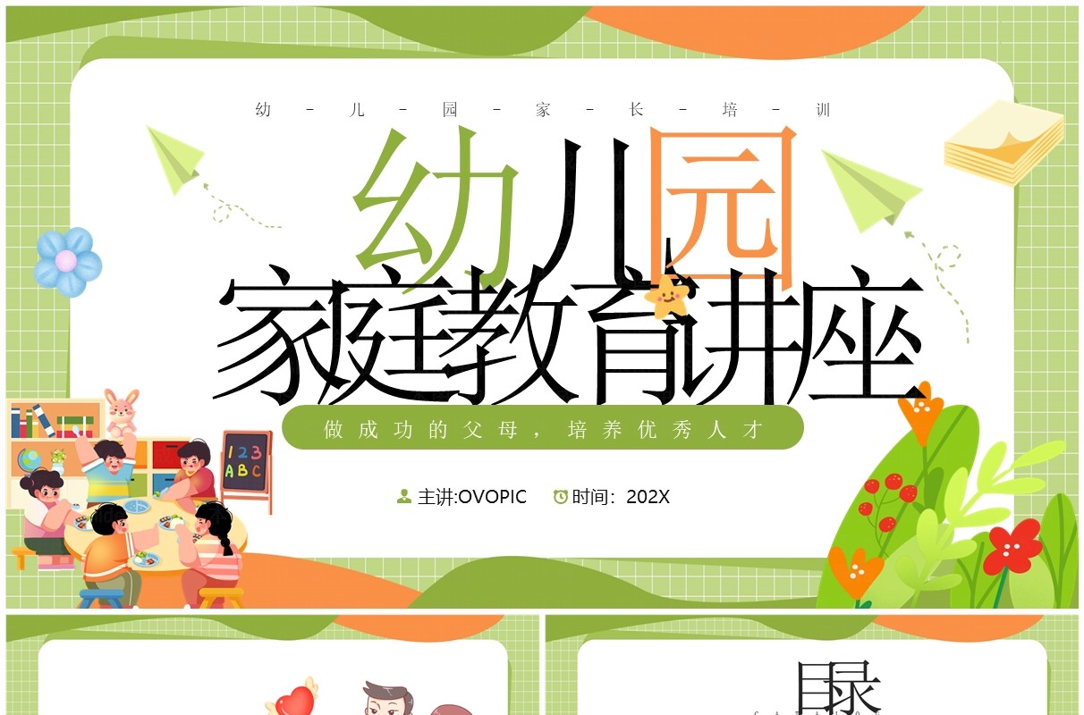 绿色卡通风幼儿园家庭教育PPT模板 