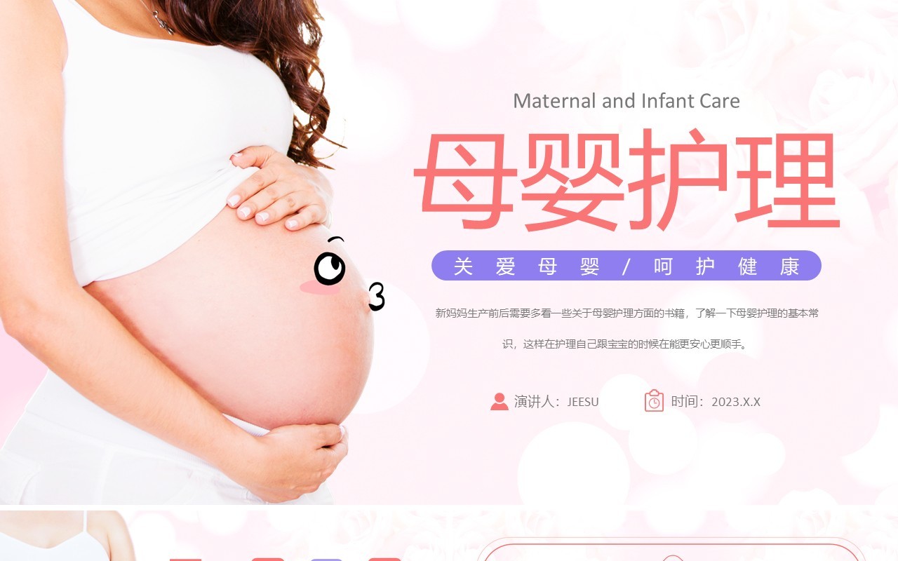 粉色简约风母婴护理医学常识PPT模板