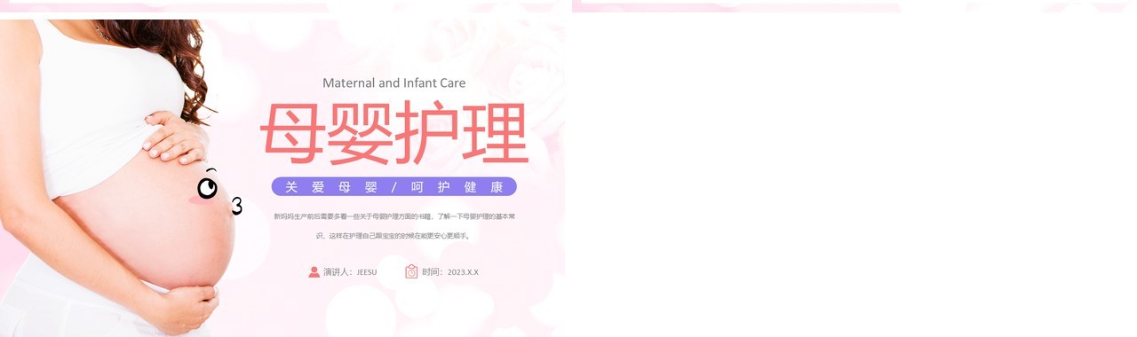 粉色简约风母婴护理医学常识PPT模板