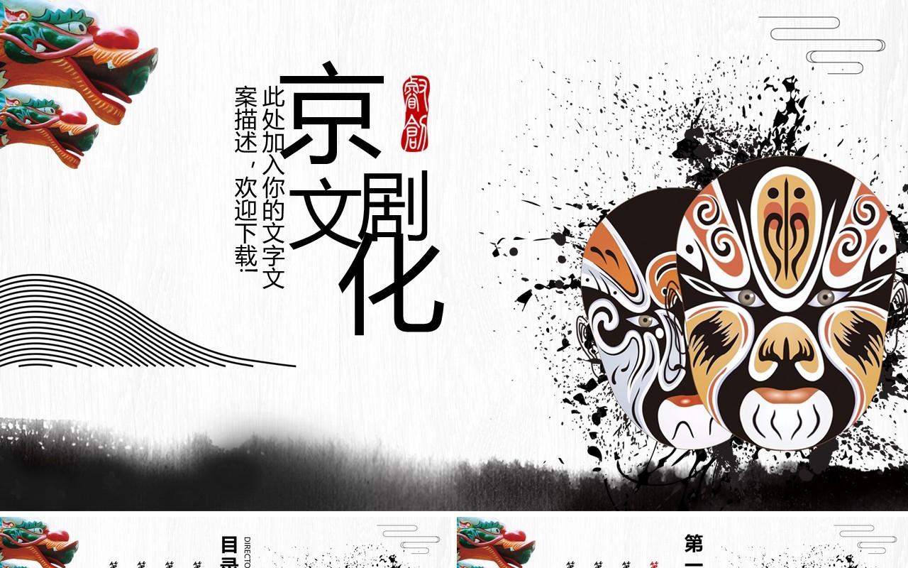 中国风脸谱京剧戏曲文化艺术PPT模板