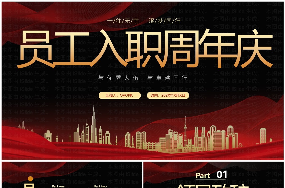 红黑城市剪影员工入职周年庆典PPT模板