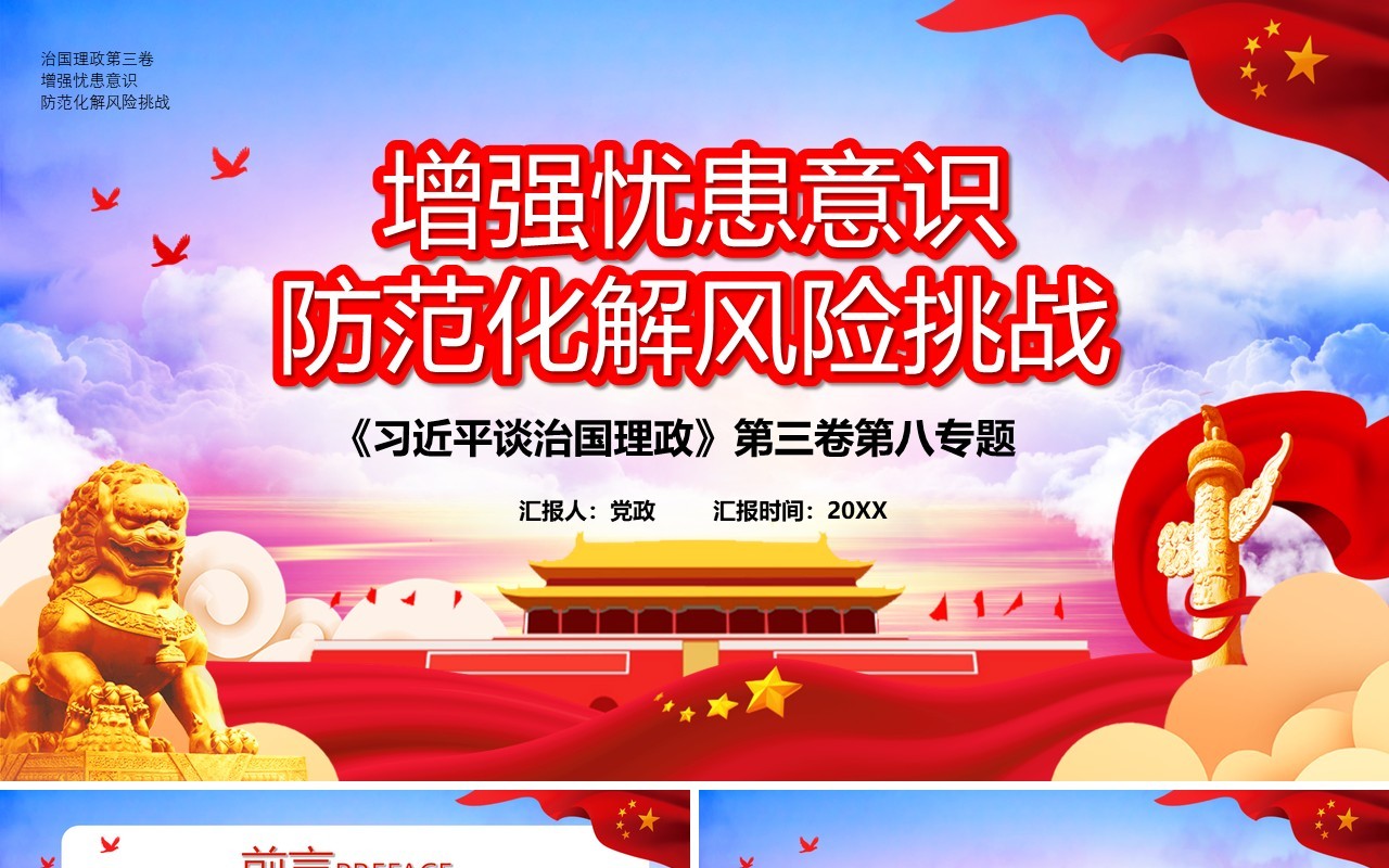 领导谈治国理政第三卷增强忧患意识防范化解风险挑战党政党建PPT模板