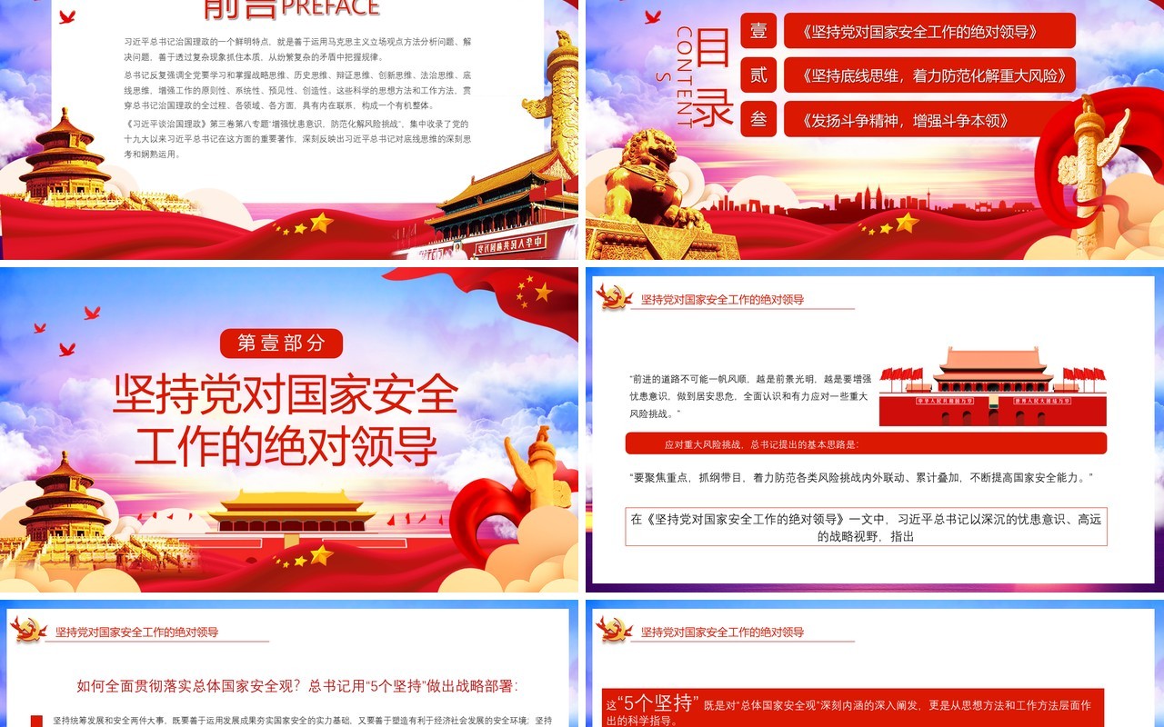 领导谈治国理政第三卷增强忧患意识防范化解风险挑战党政党建PPT模板