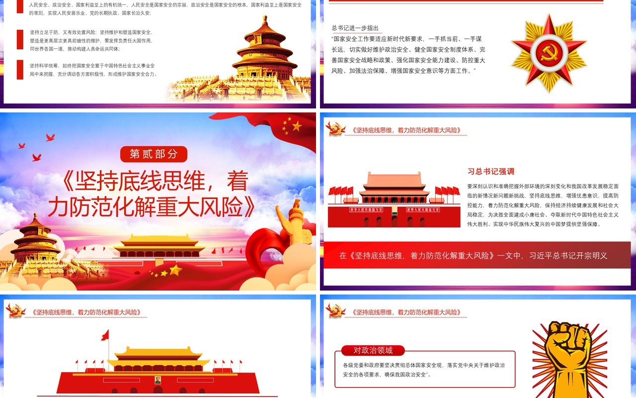领导谈治国理政第三卷增强忧患意识防范化解风险挑战党政党建PPT模板