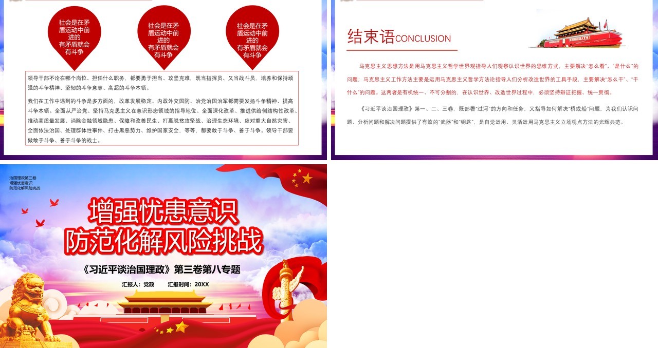 领导谈治国理政第三卷增强忧患意识防范化解风险挑战党政党建PPT模板