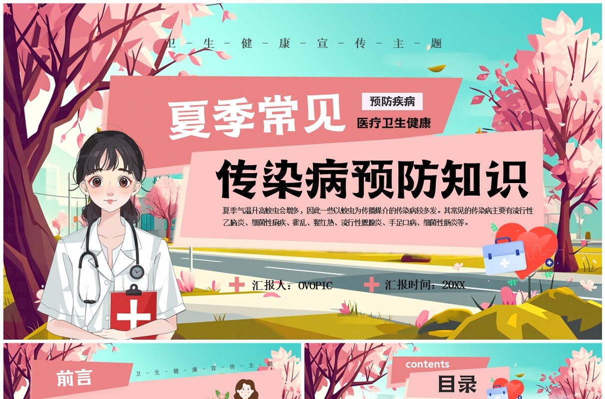 粉色插画风夏季传染病预防知识PPT模板