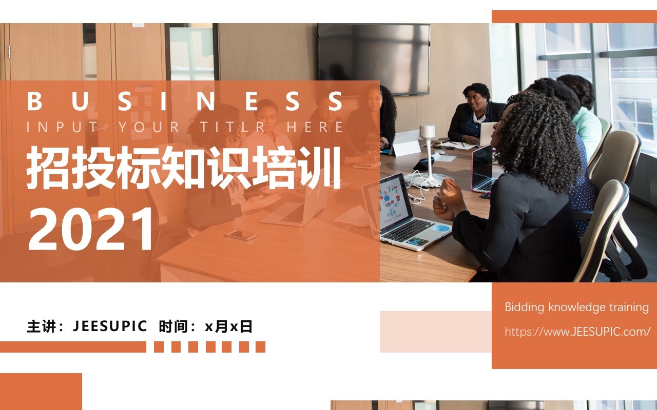 橙色商务风公司招标企业投标知识培训动态PPT模板