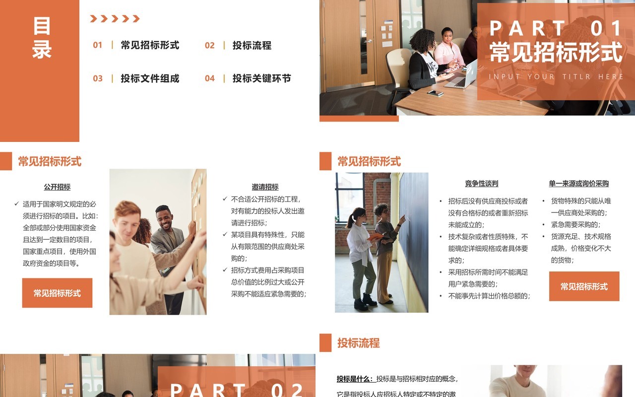 橙色商务风公司招标企业投标知识培训动态PPT模板