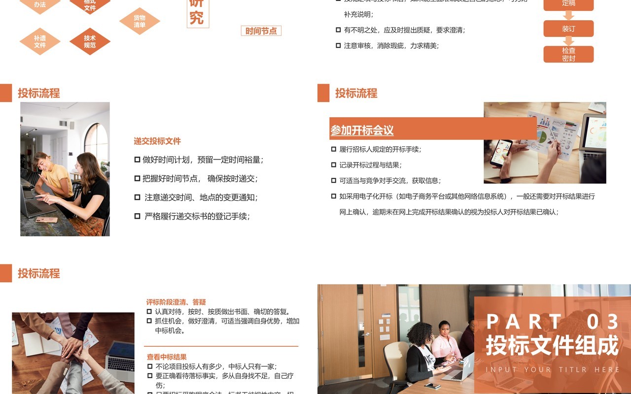 橙色商务风公司招标企业投标知识培训动态PPT模板