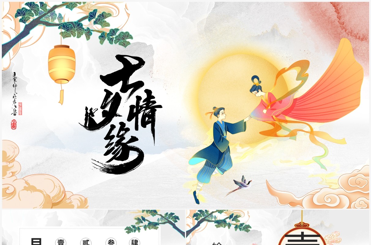 水墨七夕情缘情人节PPT模板