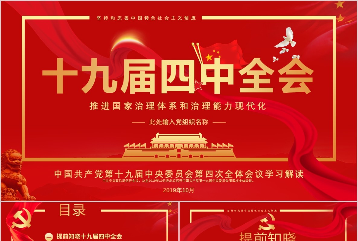 红色党建党课十九届四中全会会议公报PPT模板