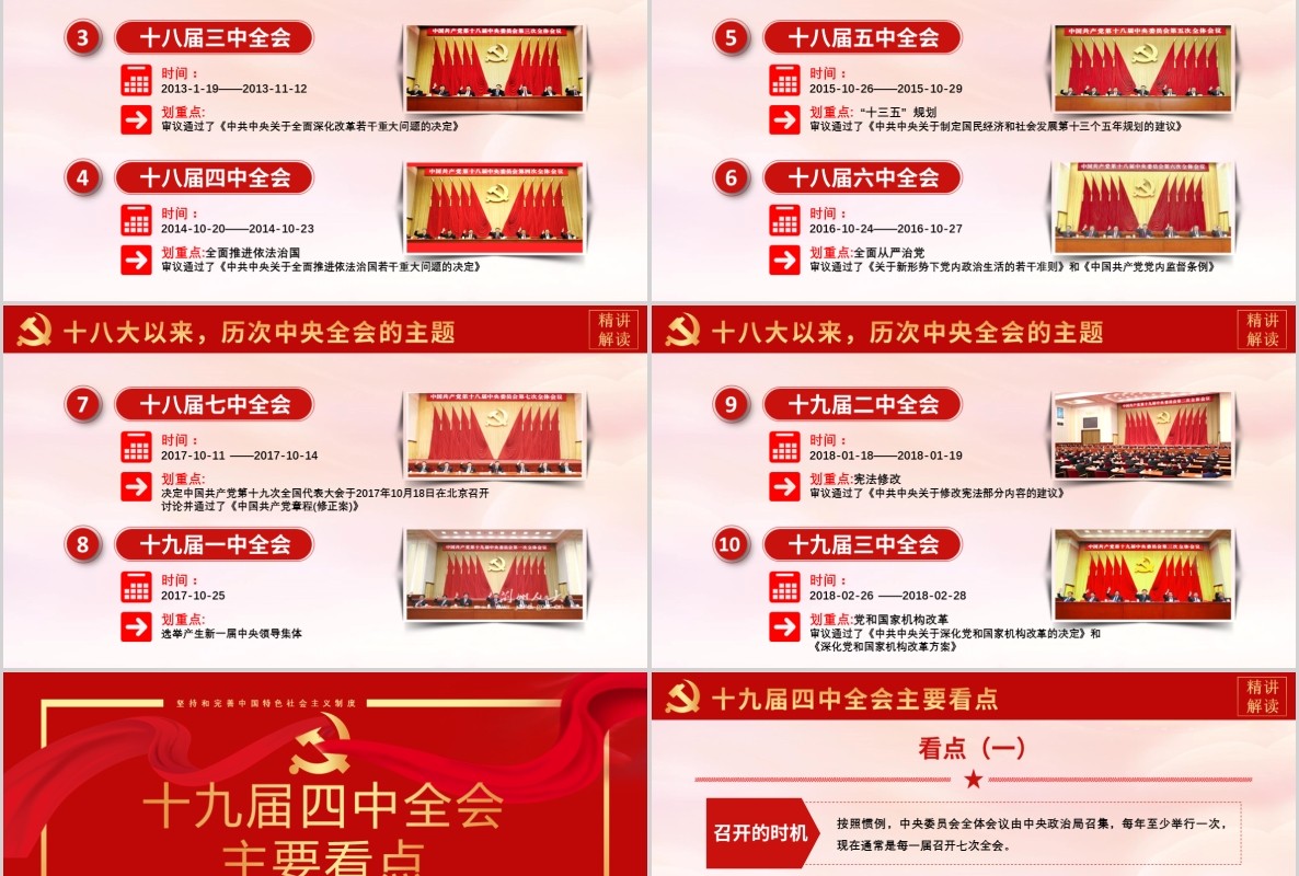 红色党建党课十九届四中全会会议公报PPT模板