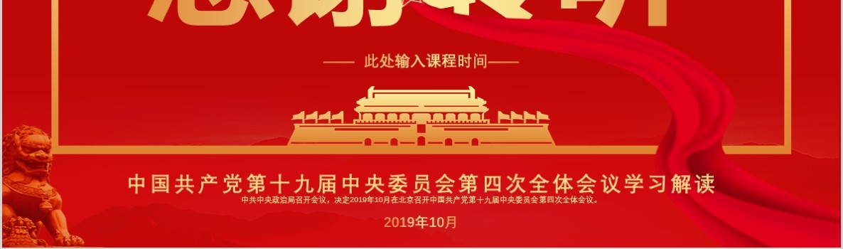 红色党建党课十九届四中全会会议公报PPT模板