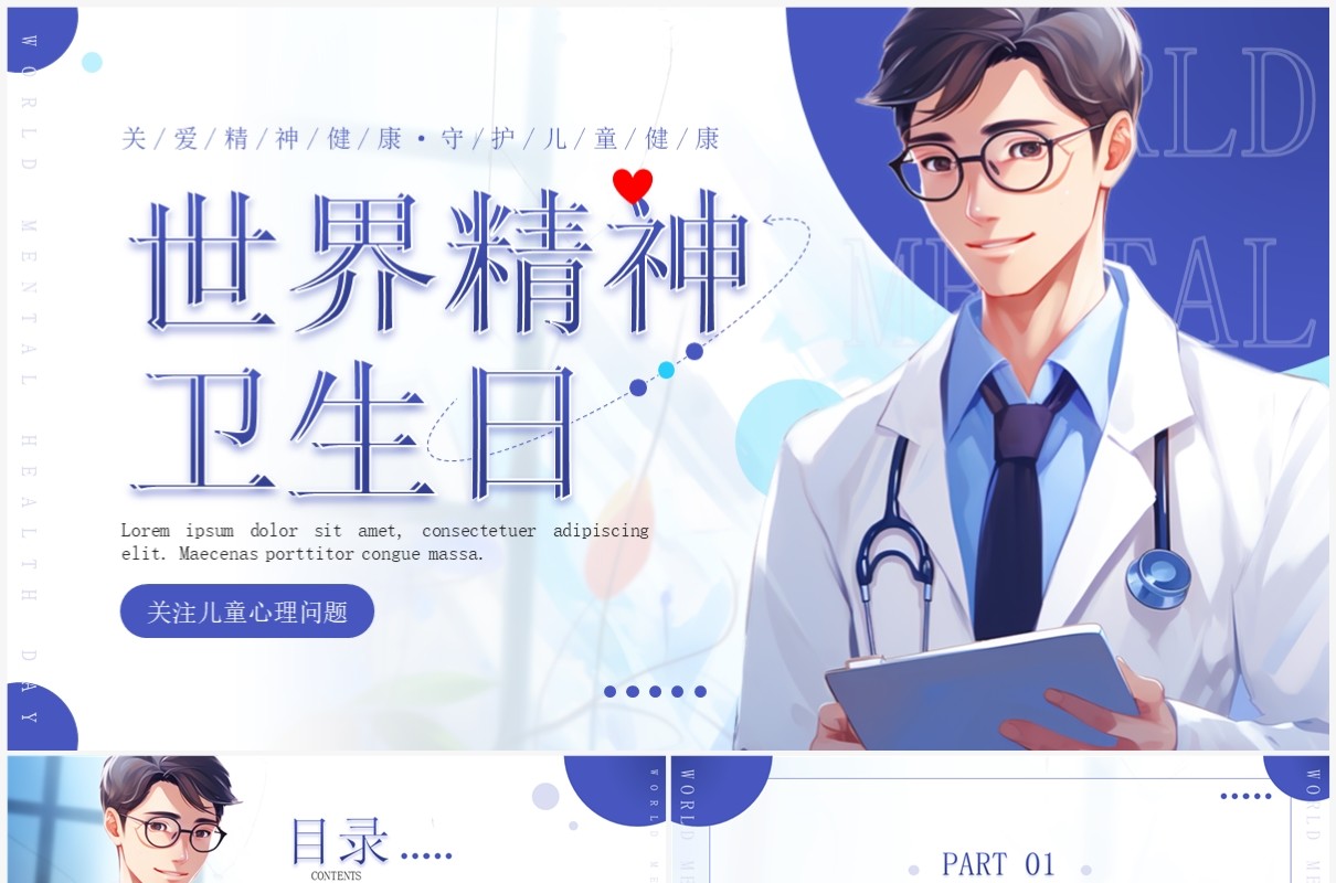 紫色插画风世界精神卫生日关注儿童心理健康PPT模板
