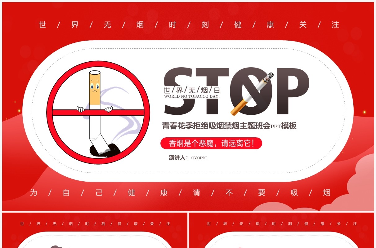 红色简约关爱健康世界无烟日校园主题班会PPT模板
