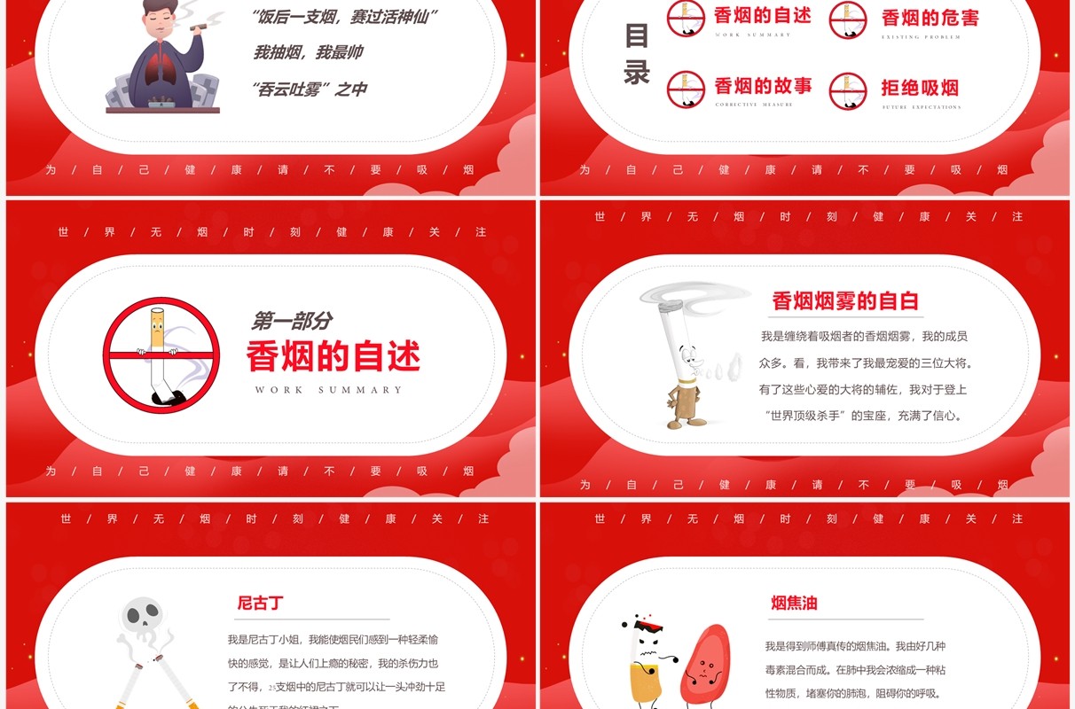 红色简约关爱健康世界无烟日校园主题班会PPT模板