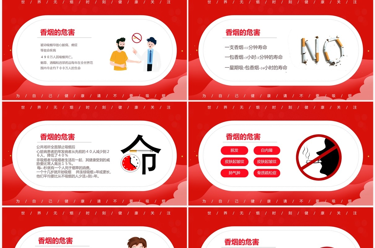 红色简约关爱健康世界无烟日校园主题班会PPT模板